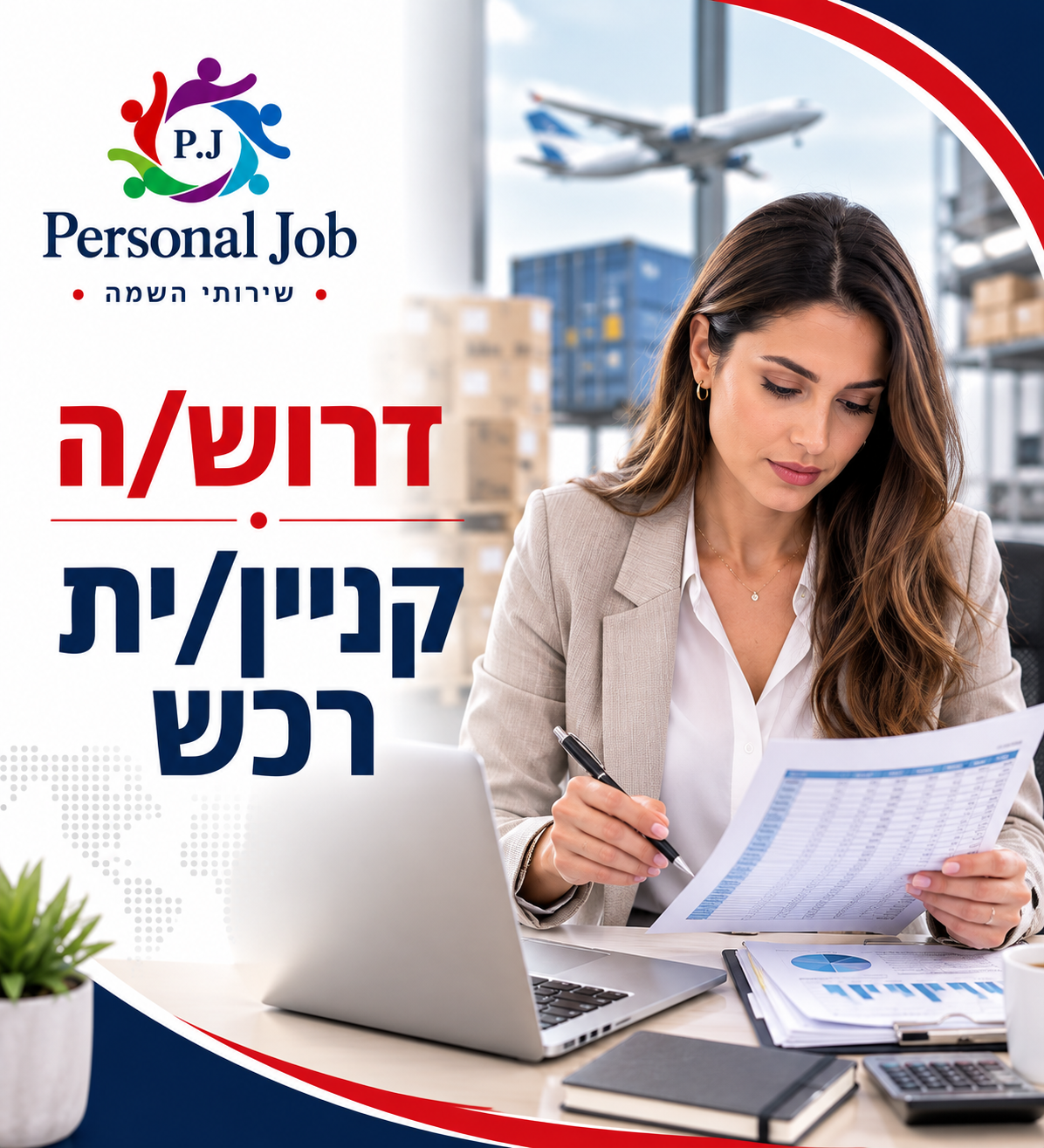 📦 לחברה מובילה בדרום דרוש/ה קניין/ית רכש