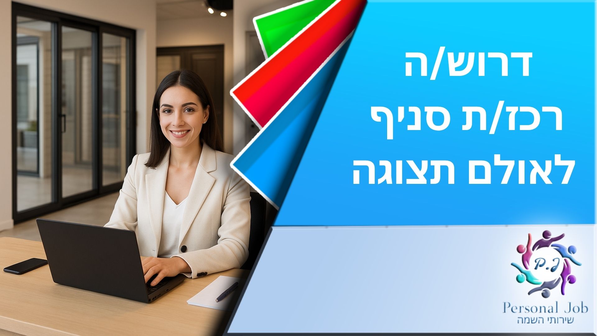 📍 לחברה מובילה במרכז דרוש/ה רכז/ת סניף