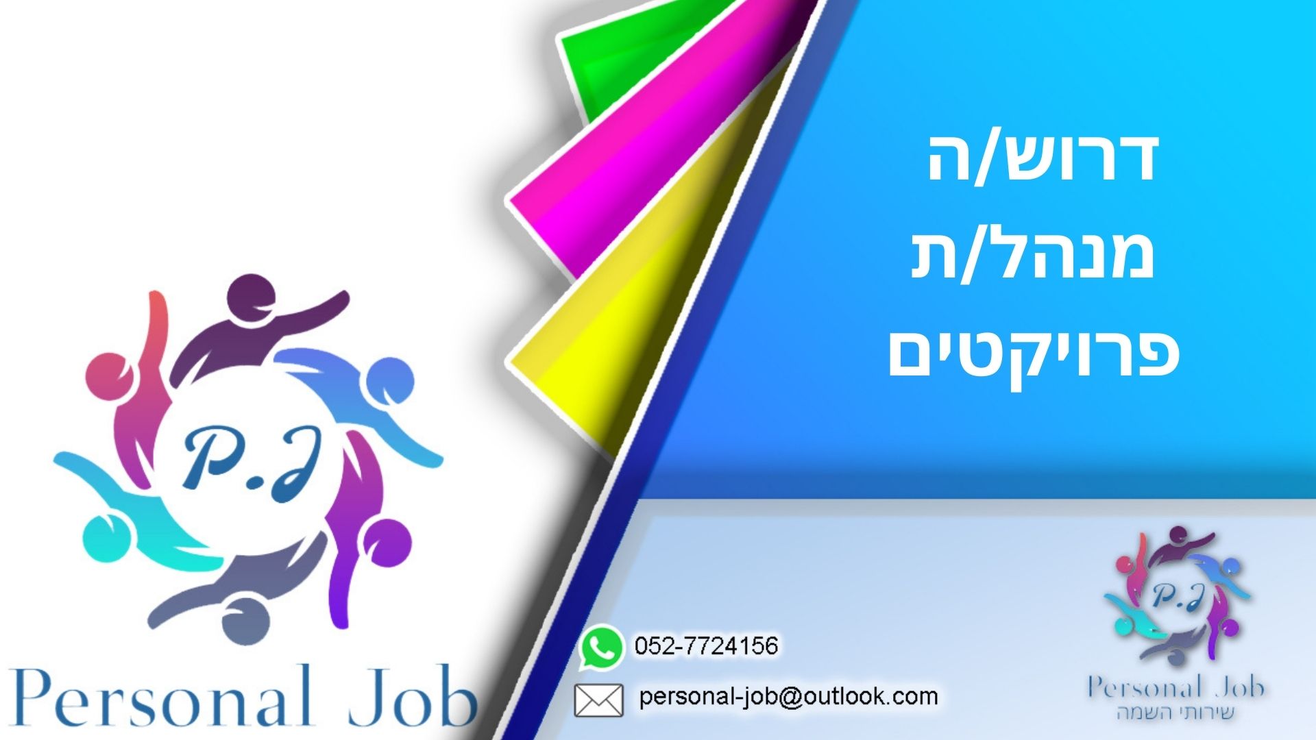 🏗 דרוש/ה מנהל/ת פרויקטים
