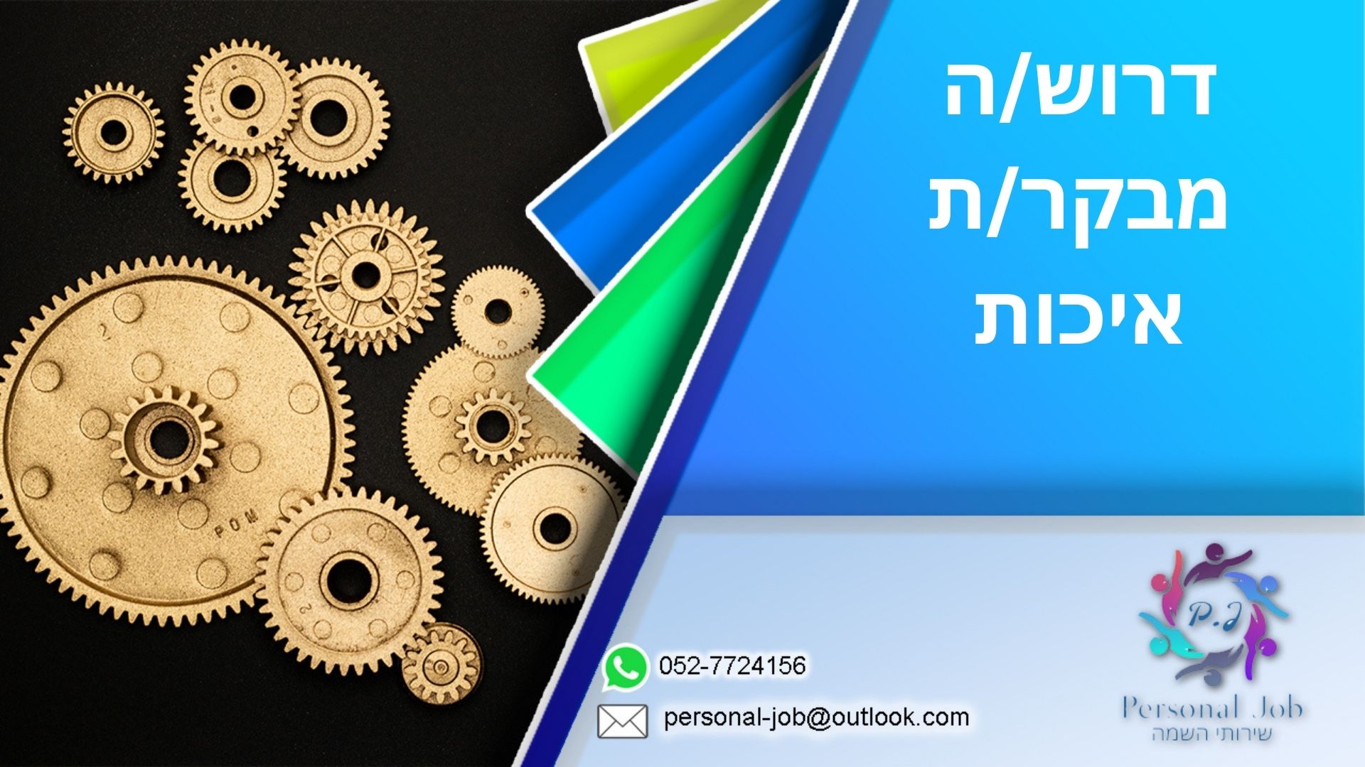 למפעל תעשייתי מוביל בקריית גת דרוש/ה מבקר/ת איכות