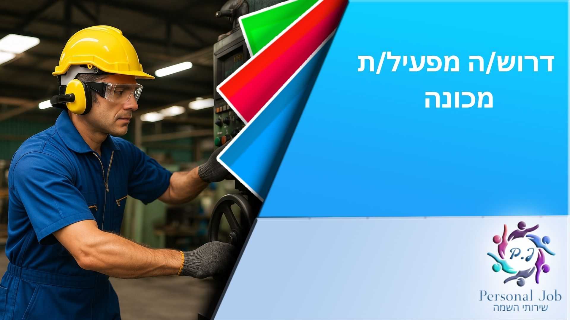 🏭 דרוש/ה מפעיל/ת מכונה לחברה מובילה בקריית גת