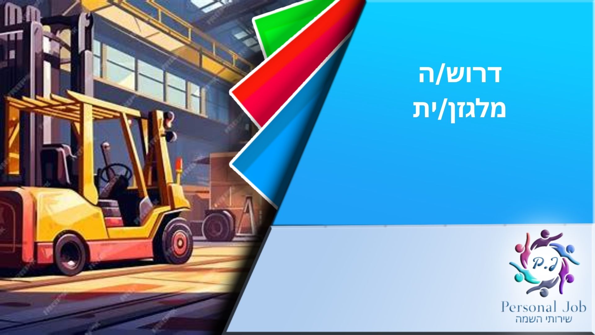 למפעל מוביל בקריית גת דרוש/ה מלגזן/ית