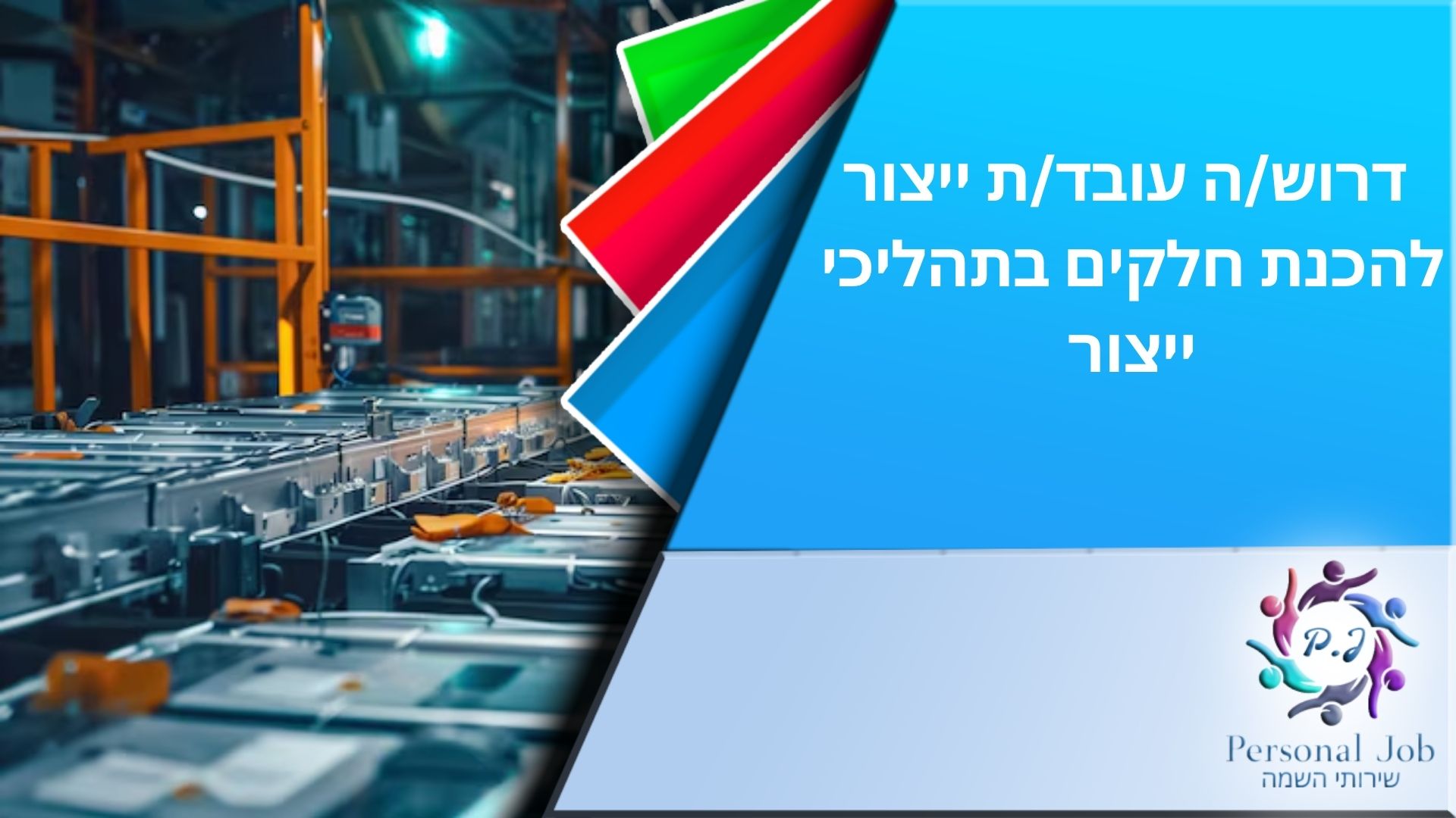 דרוש/ה טכנאי/ת לניקוי חלקים