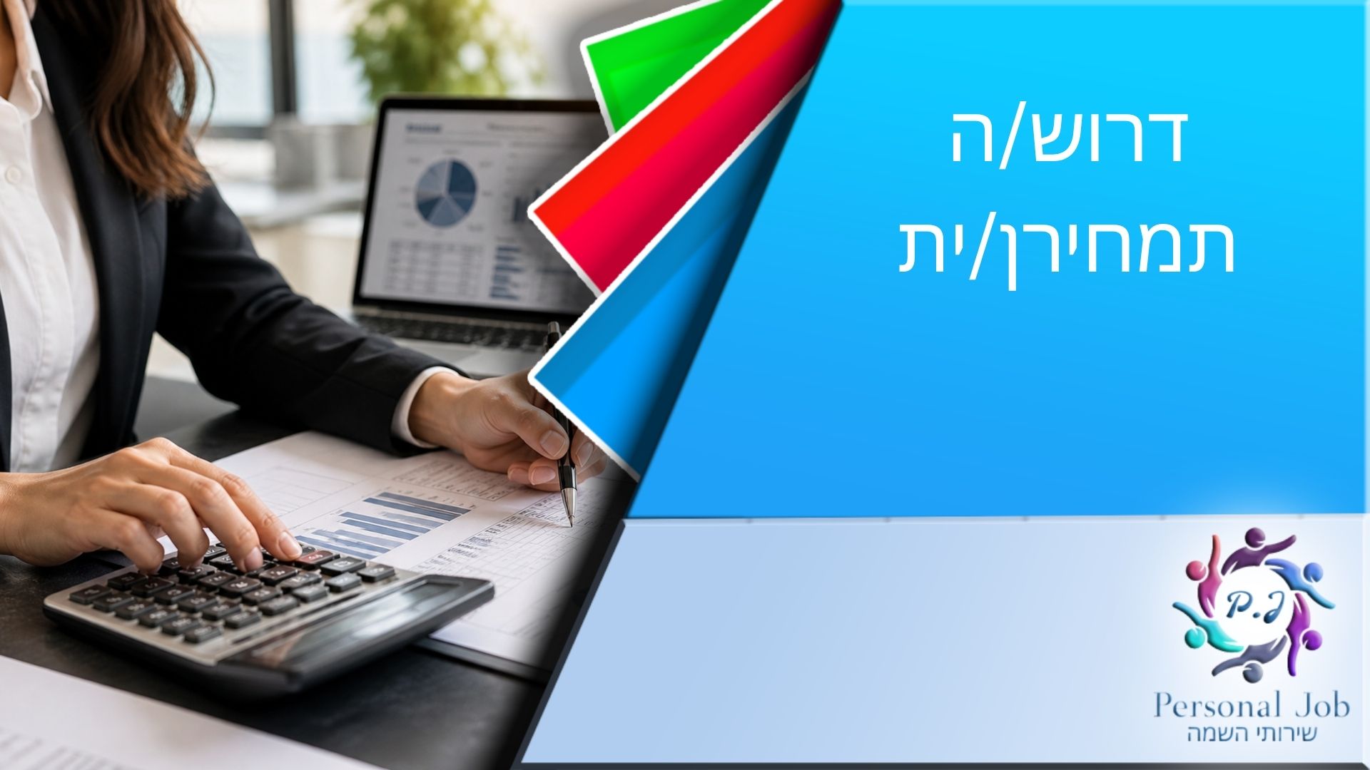 📊 לחברה מובילה ביבנה דרוש/ה תמחירן/ית