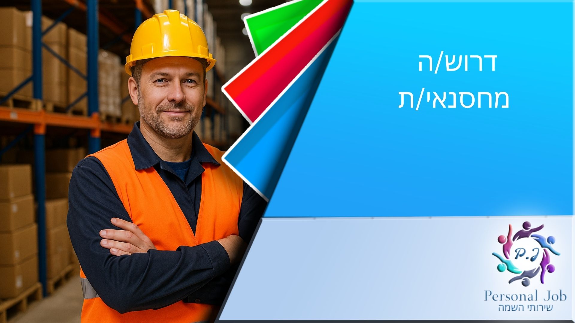 📦 לחברה מובילה באשדוד דרוש/ה מחסנאי/ת