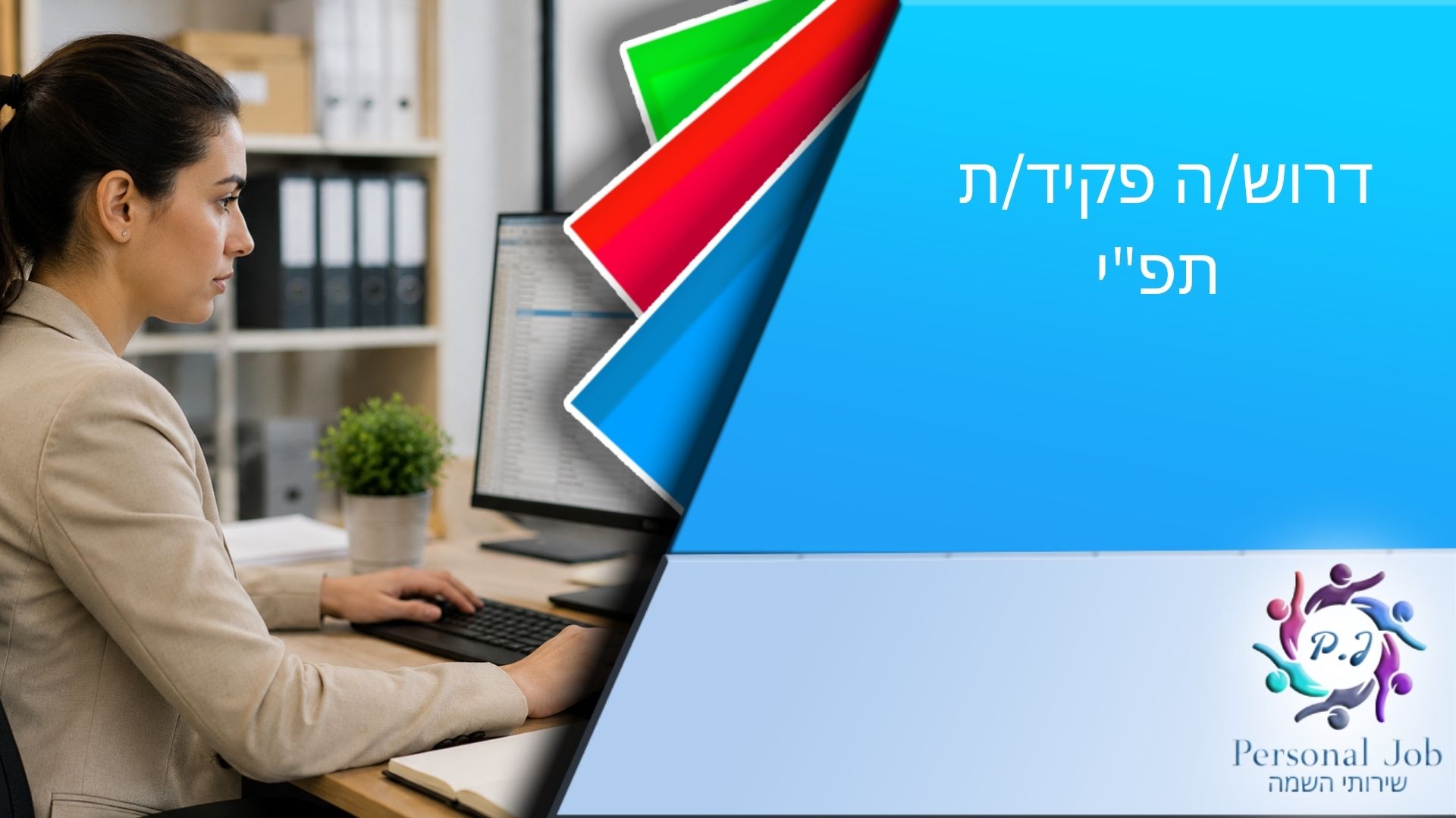📋 לחברה מובילה בדרום דרוש/ה פקיד/ת תפ"י