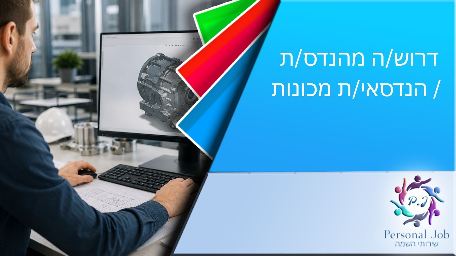 🔧 לחברה תעשייתית מובילה בקריית גת דרוש/ה מהנדס/ת / הנדסאי/ת מכונות