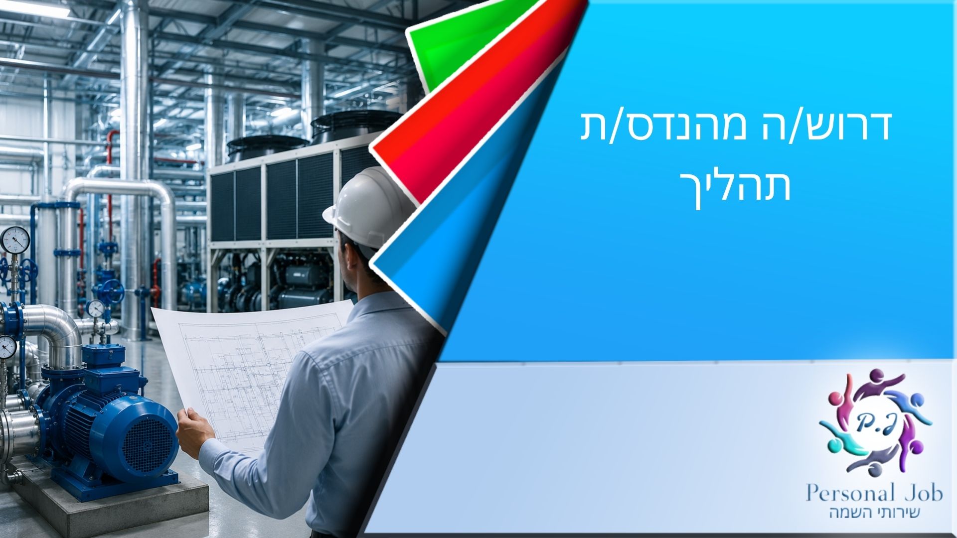 🏭 דרוש/ה מהנדס/ת תהליך – HVAC וקירור תעשייתי