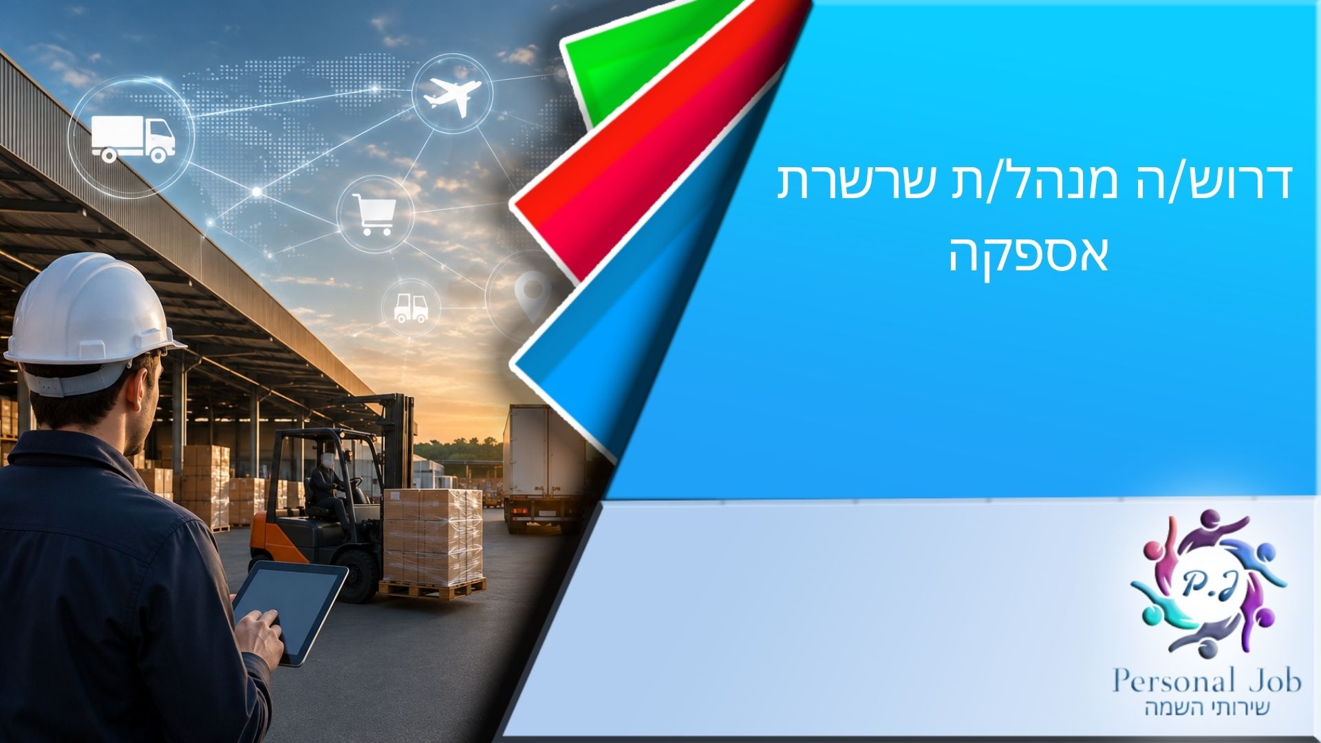 📦 דרוש/ה מנהל/ת שרשרת אספקה