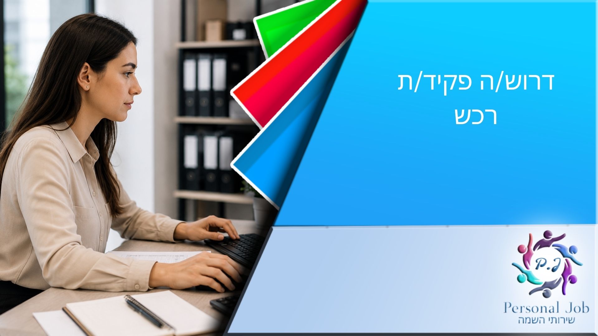 לחברה מובילה באזור השרון דרוש/ה פקיד/ת רכש