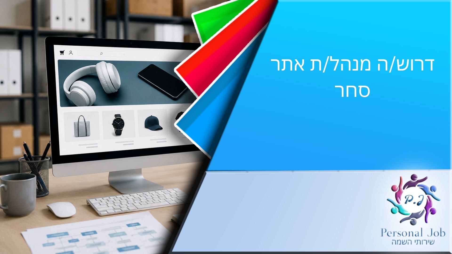 ⚡ דרוש/ה מנהל/ת אתר סחר