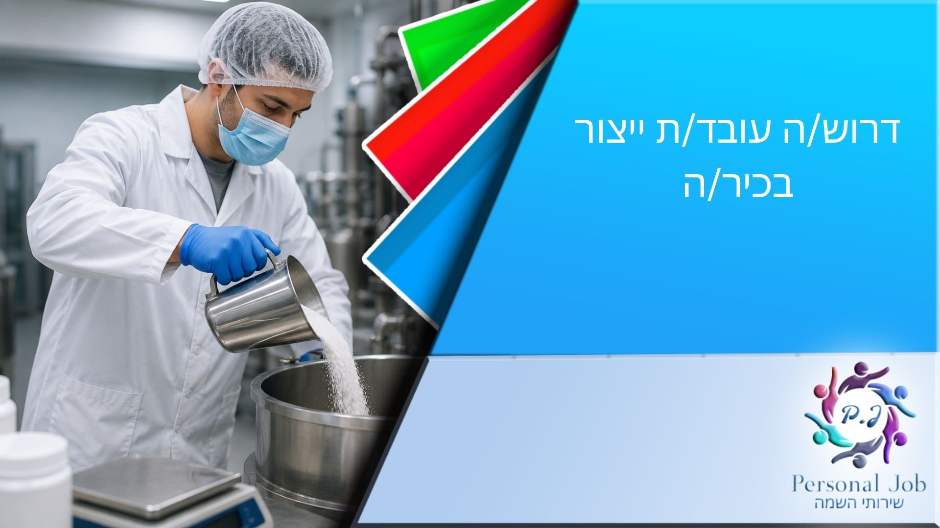 🧪 לחברה מובילה בקריית גת דרוש/ה עובד/ת ייצור בכיר/ה