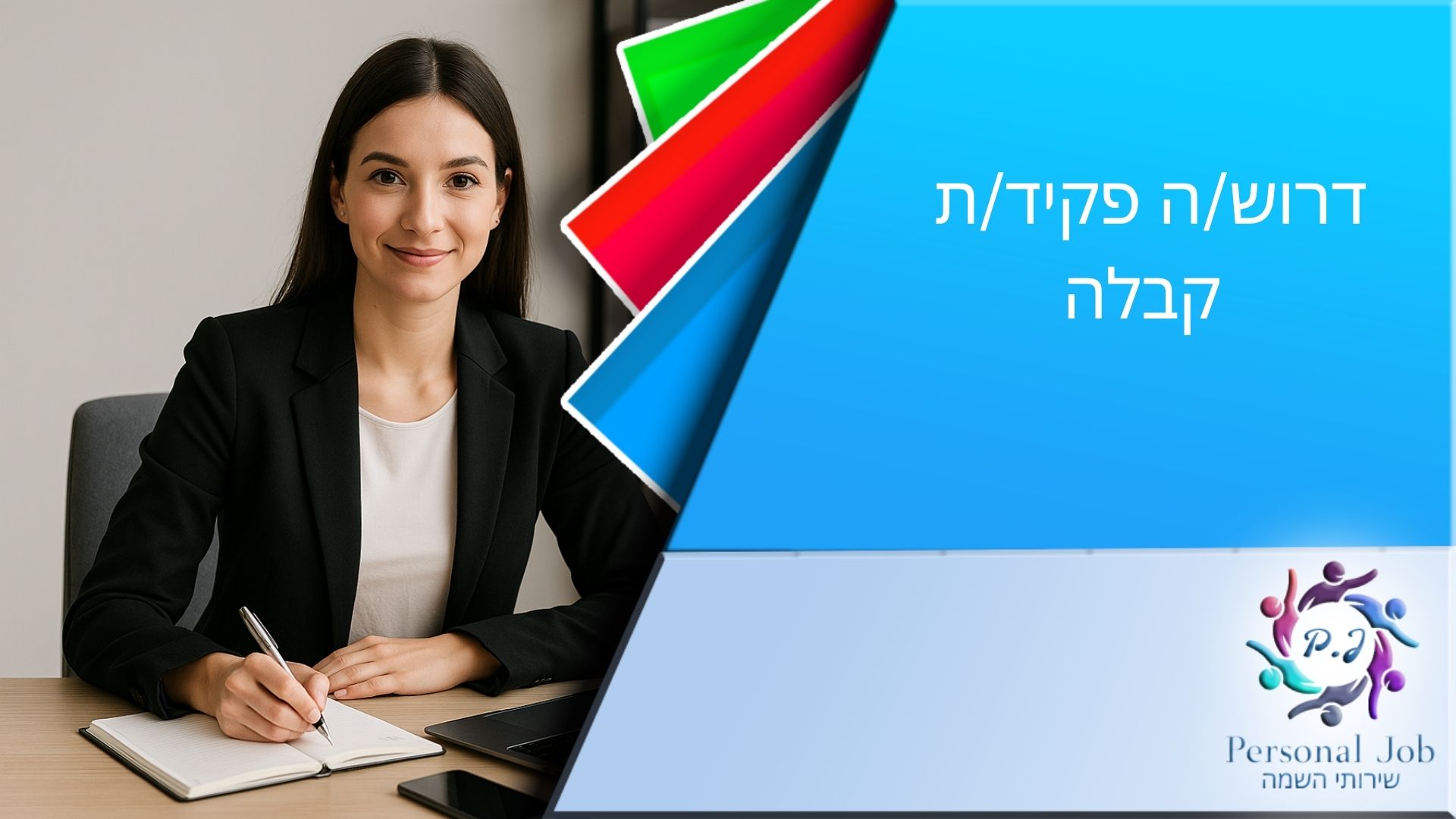 📞 לחברה מובילה בקיסריה דרוש/ה פקיד/ת קבלה