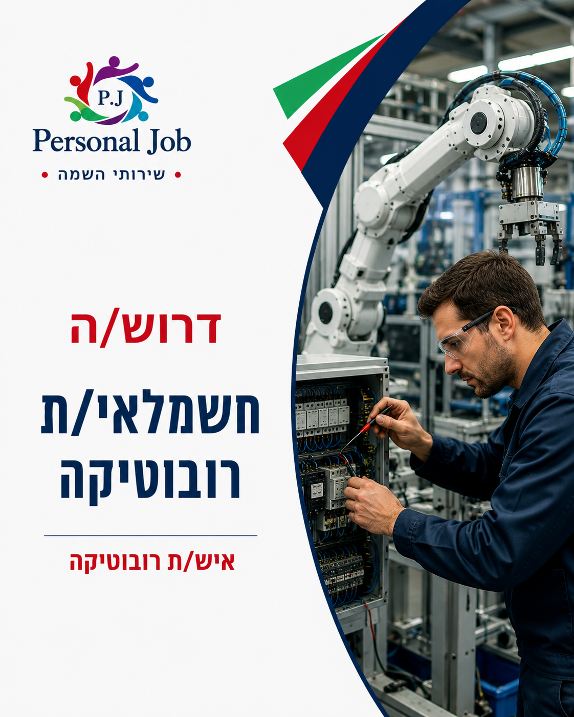 לחברה מובילה בקריית גת דרוש/ה חשמלאי/ת רובוטיקה